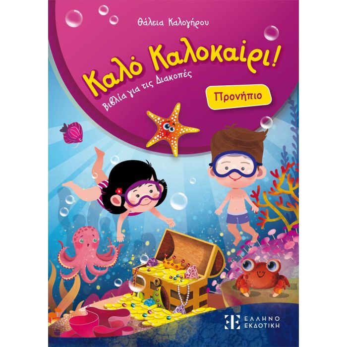 Καλό Καλοκαίρι! Βιβλία Για Τις Διακοπές - Προνήπιο (Ελληνοεκδοτική)