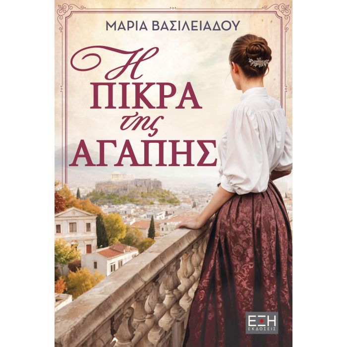 Η Πίκρα Της Αγάπης
