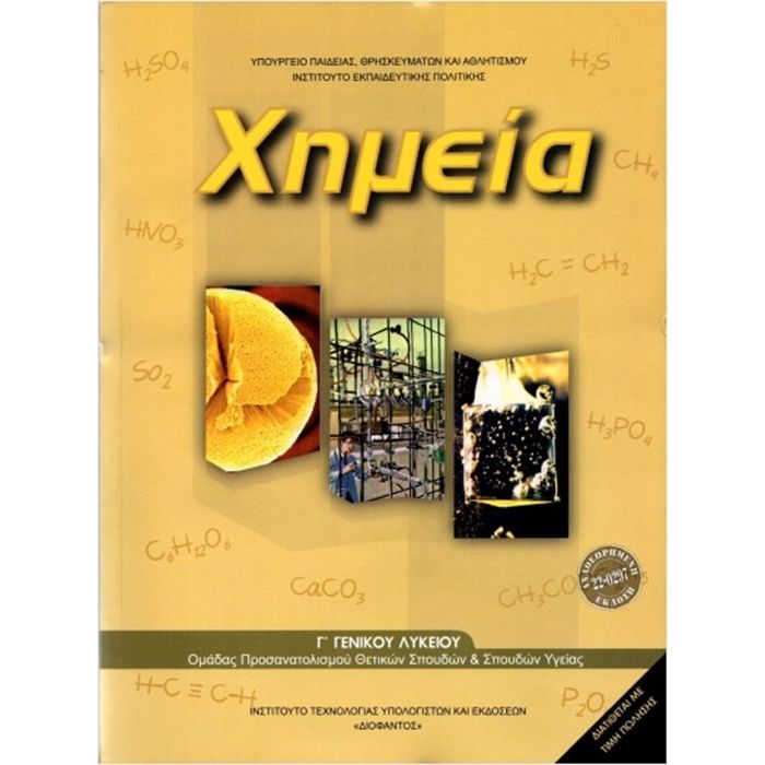 Χημεία Γ