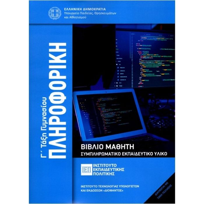 Πληροφορική Γ΄ Γυμνασίου