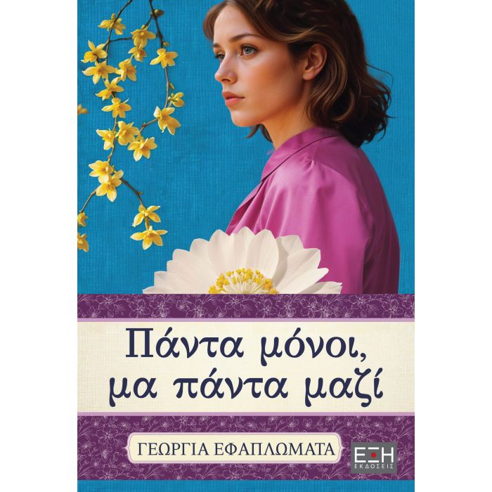 Πάντα Μόνοι Μα Πάντα Μαζί