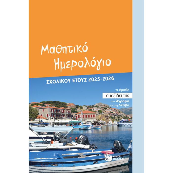 Μαθητικό Ημερολόγιο Σχολικού Έτους 2025-2026