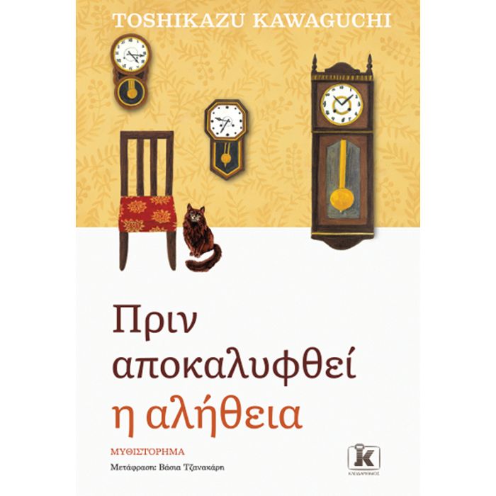 Πριν Αποκαλυφθεί Η Αλήθεια