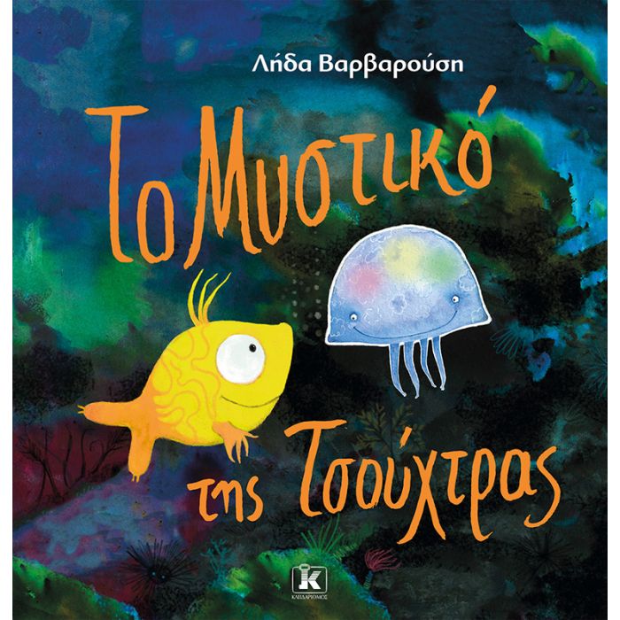 Το Μυστικό Της Τσούχτρας