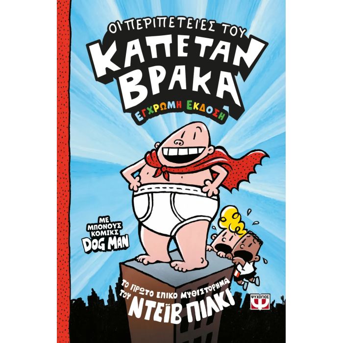 Ο Καπετάν Βράκας 1 Οι Περιπέτειες Του Καπετάν Βράκα Έγχρωμη Έκδοση