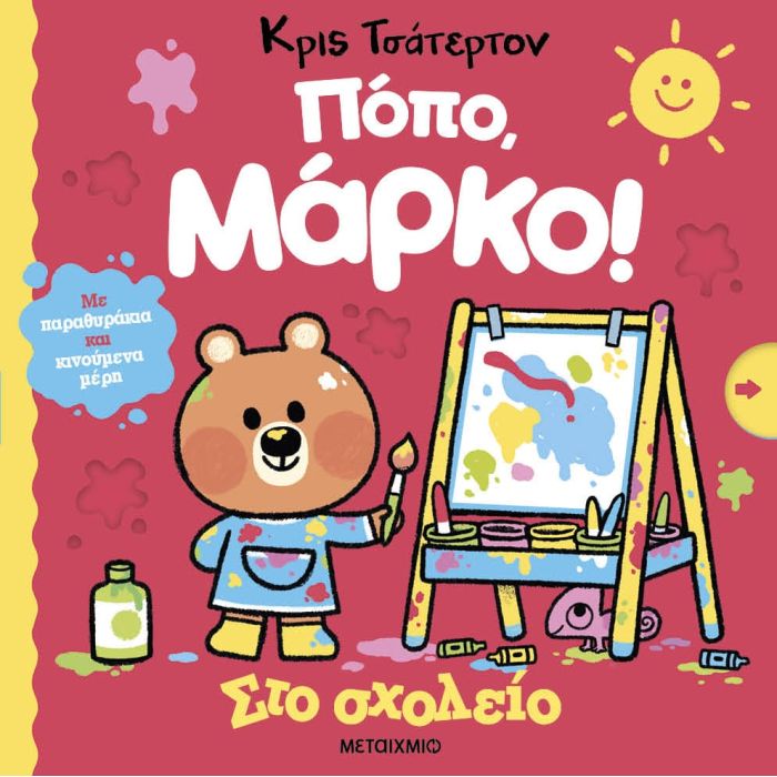 Πόπο Μάρκο Στο Σχολείο