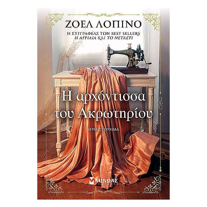 Η Αρχόντισσα Του Ακρωτηρίου