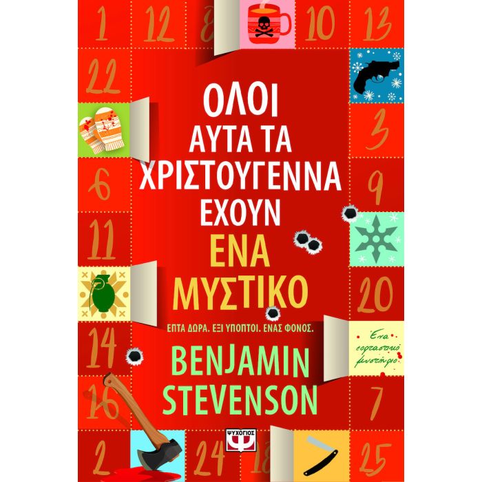 Όλοι Αυτά τα Χριστούγεννα Έχουν ένα Μυστικό