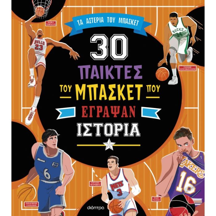 30 Παίκτες Του Μπάσκετ Που Έγραψαν Ιστορία