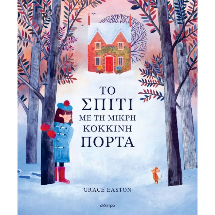 Το Σπίτι Με Τη Μικρή Κόκκινη Πόρτα