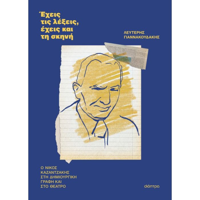 Έχεις Τις Λέξεις Έχεις και Τη Σκηνή