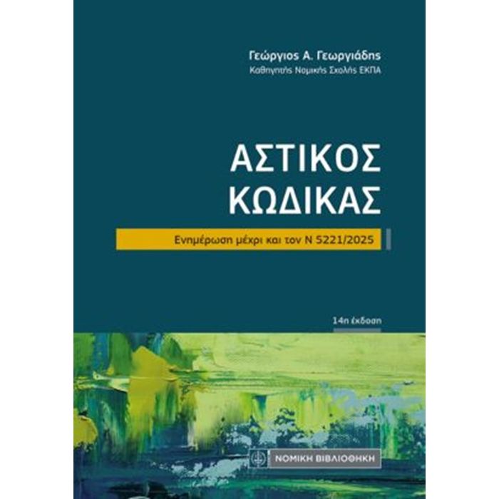 Αστικός Κώδικας (Τσέπης)