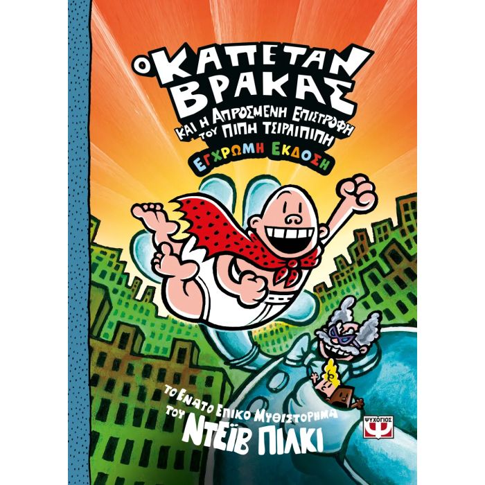 Ο Καπετάν Βράκας 9 Και Η Απρόσμενη Επιστροφή Του Πίπη Τσιρλιπίπη