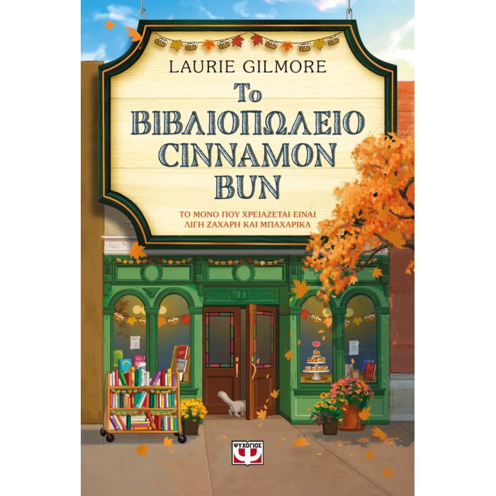Το Βιβλιοπωλείο Cinnamon Bun