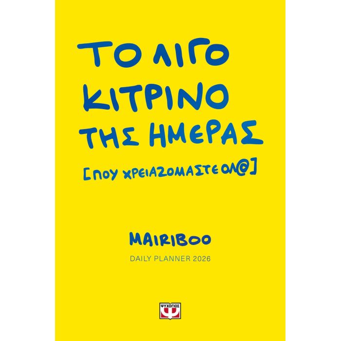 Το Λίγο Κίτρινο Της Ημέρας (Που Χρειαζόμαστε Όλ@) Mairiboo Daily Planner 2026