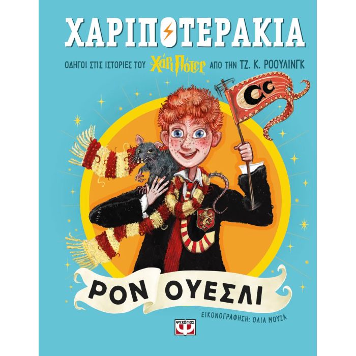 Χαριποτεράκια - Ρον Ουέσλι