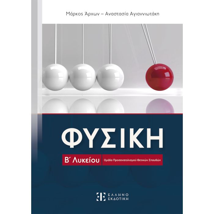 Φυσική Β΄ Λυκείου (Ελληνοεκδοτική)