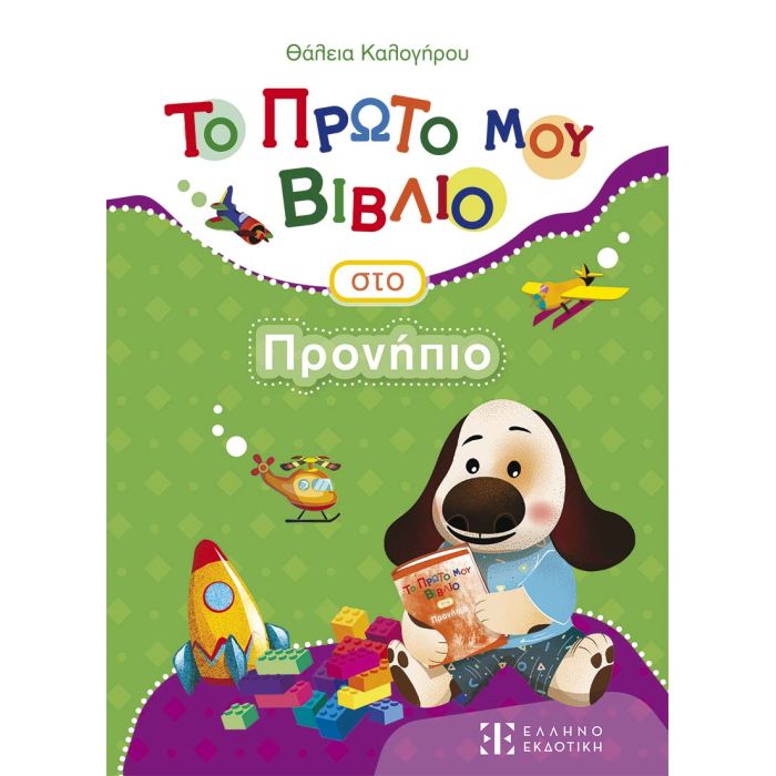 Το Πρώτο Μου Βιβλίο Στο Προνήπιο (Ελληνοεκδοτική)