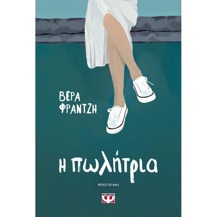 Η Πωλήτρια