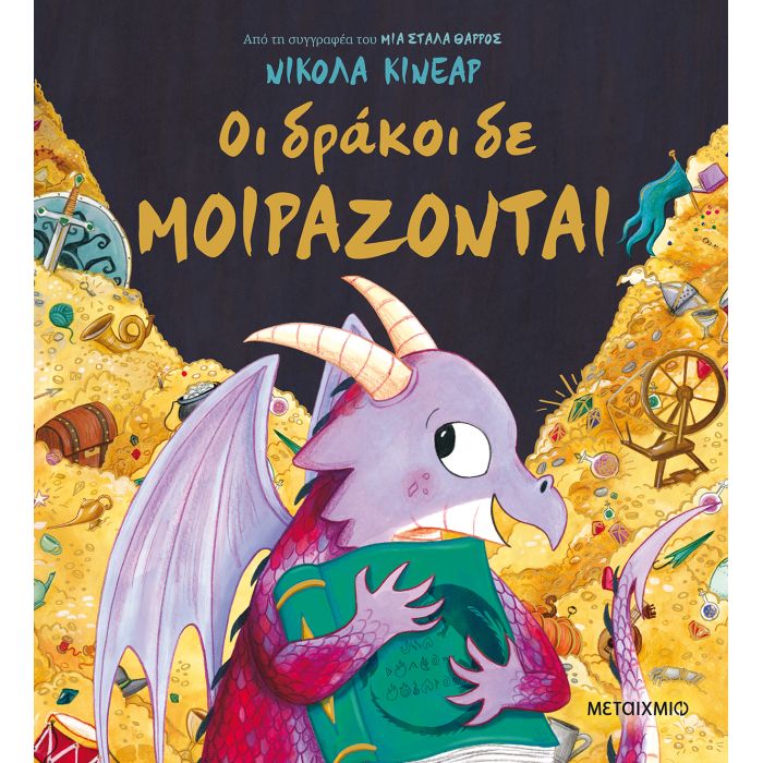 Οι Δράκοι Δε Μοιράζονται