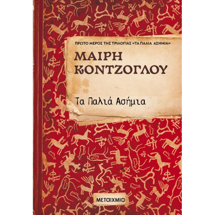 Τα Παλιά Ασήμια