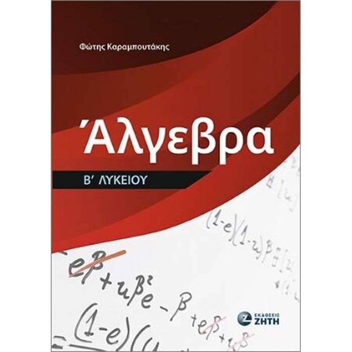 Άλγεβρα Β