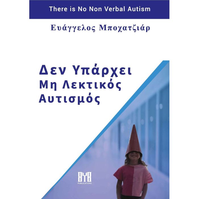 Δεν Υπάρχει Μη Λεκτικός Αυτισμός
