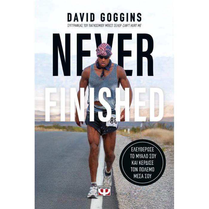 Never Finished - Ελευθέρωσε Το Μυαλό Σου Και Κέρδισε Τον Πόλεμο Μέσα Σου