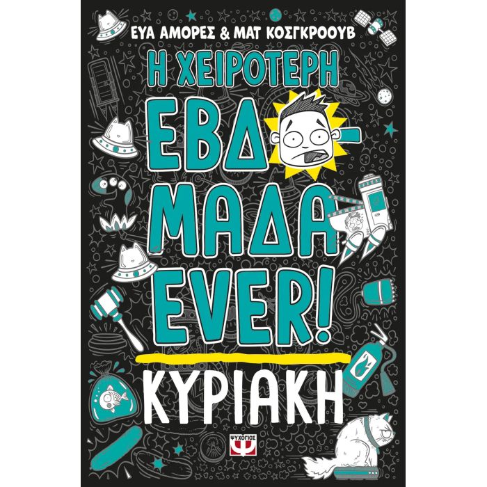 Η Χειρότερη Εβδομάδα Ever! 6 - Κυριακή