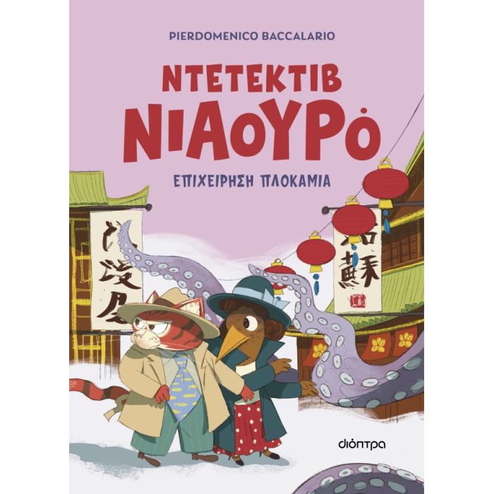Ο Ντετέκτιβ Νιαουρό 6 - Επιχείρηση Πλοκάμια