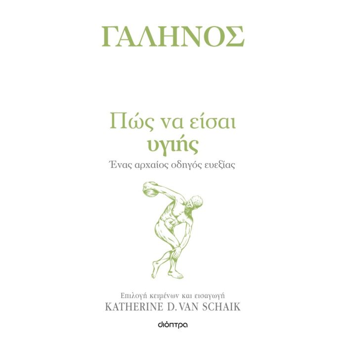 Γαληνός - Πώς Να Είσαι Υγιής