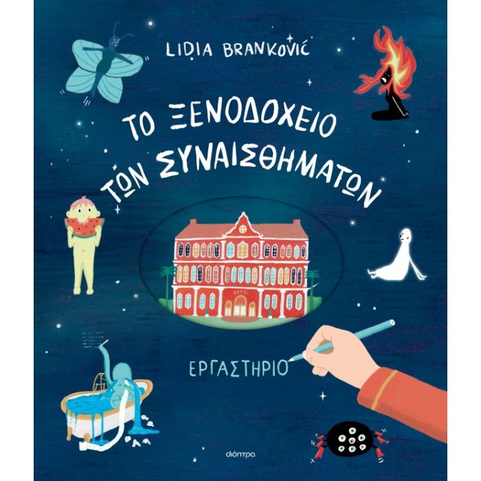 To Ξενοδοχείο Των Συναισθημάτων - Εργαστήριο