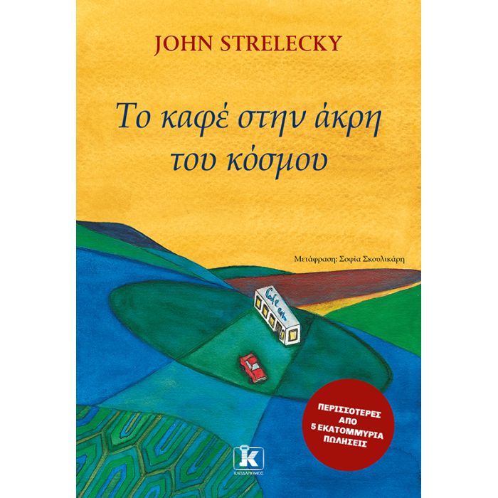 Το Καφέ Στην Άκρη Του Κόσμου