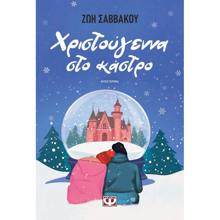 Χριστούγεννα Στο Κάστρο