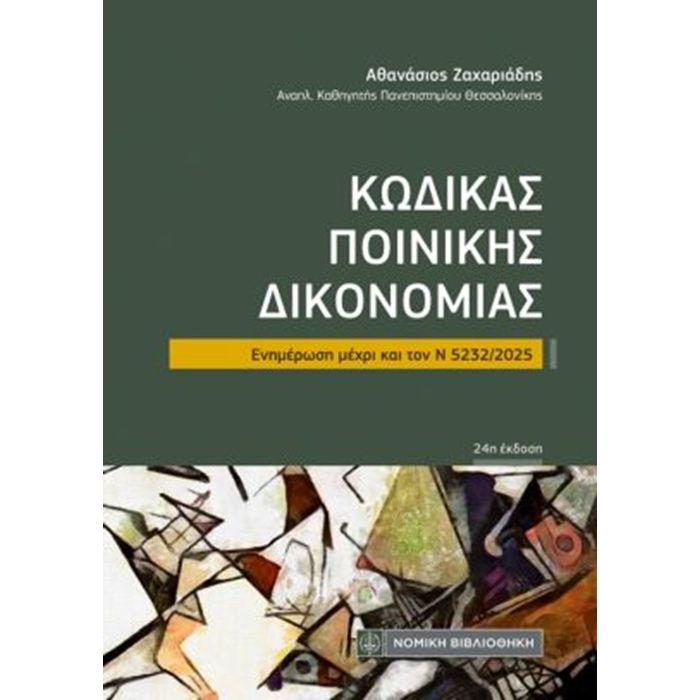 Κώδικας Ποινικής Δικονομίας (Τσέπης)