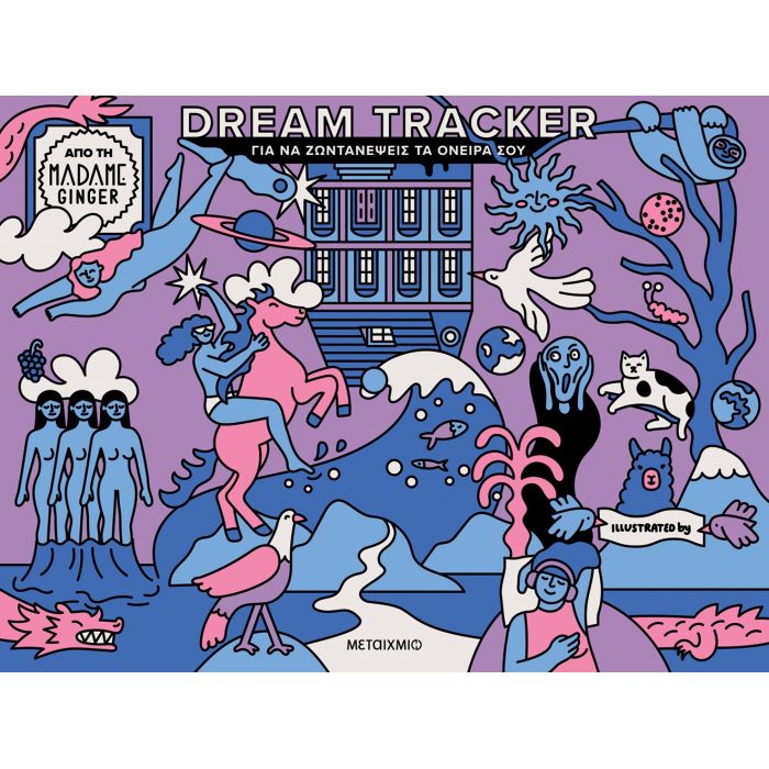 Dream Tracker Για Να Ζωντανέψεις Τα Όνειρά Σου