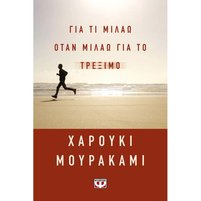 Για Τι Μιλάω Όταν Μιλάω Για Το Τρέξιμο