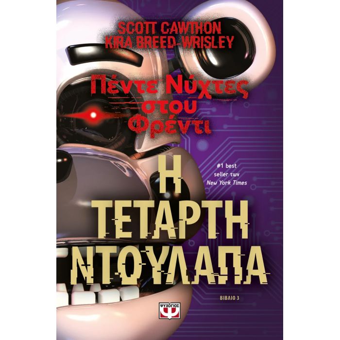 Πέντε Νύχτες Στου Φρέντι 3 - Η Τέταρτη Ντουλάπα