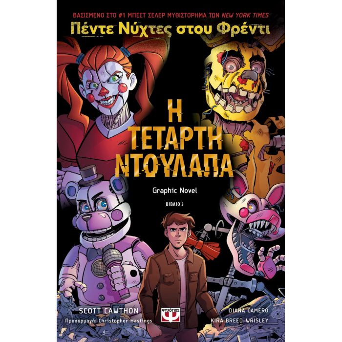 Πέντε Νύχτες Στου Φρέντι 3 - Η Τέταρτη Ντουλάπα (Graphic Novel)