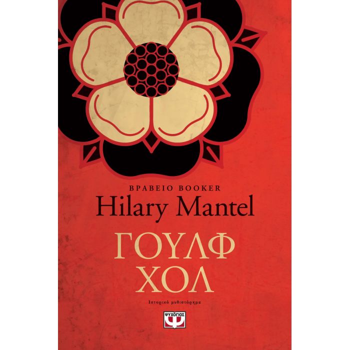 Γούλφ Χολ
