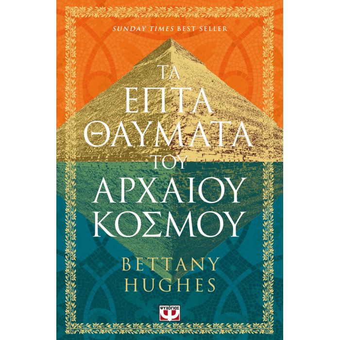 Τα Επτά Θαύματα Του Αρχαίου Κόσμου
