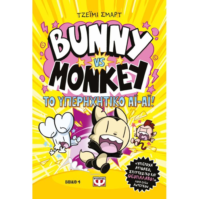 Bunny Vs Monkey 4 - Και Το Υπερηχητικό Άι-Άι